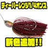 【ノリーズ】弱波動系ダブルウィロースピナベ「ディーパーレンジ1/4オンス」に新色追加！