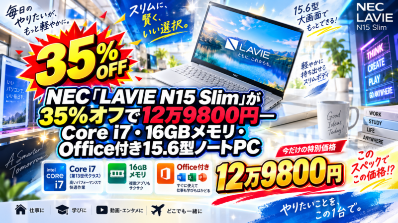 NEC「LAVIE N15 Slim」が35％オフで12万9800円―Core i7・16GBメモリ・Office付き15.6型ノートPC