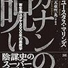 陰謀論色濃すぎて。。。－『カナンの呪い　寄生虫ユダヤ3000年の悪魔学』