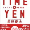 『TIME×YEN時間術』