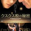 「クスクス粒の秘密」〜汗ばむ映画〜