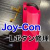  Joy-Con Lボタン交換修理に福津市よりお越し頂きました