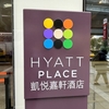 新台北の手頃でキレイなおすすめホテル「ハイアット プレイス 新北市新荘」