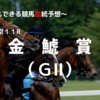 ２０２３金鯱賞（ＧⅡ）予想