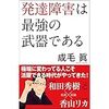 発達障害は武器になる…のか？