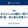ヤマモモジャムの種を一瞬で取る裏技7選｜初心者も失敗ナシ！