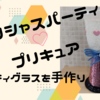 デリシャスパーティ♡プリキュア【パーティグラス】を手作り！アイスクリーム容器で簡単０円工作「かんぱーい♪」