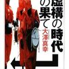 大澤真幸『増補 虚構の時代の果て』(ちくま学芸文庫、2009年)