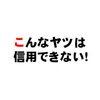 日本人は信用するな！