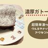 【ﾎｯﾄｸｯｸ】混ぜて焼くだけ濃厚ガトーショコラ超簡単激ウマ！