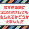 【パース232日目】寒すぎる朝に30分寝坊しても起きられるかどうかが大事なんだ