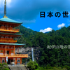 日本の世界遺産【紀伊山地の霊場と参詣道】