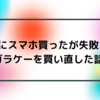 親にスマホを買ったが失敗してガラケーを買い直した話し