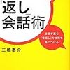 会話の極意は「返し」なり　「返し」会話術