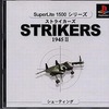 今PSのストライカーズ1945 II 1500シリーズというゲームにいい感じでとんでもないことが起こっている？