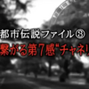 やりすぎ都市伝説2018年秋「③宇宙と繋がる第7感"チャネリング”」