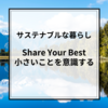 【"BEST"の共有！】大きなものより"小さく”を見る