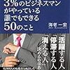 海老一宏:一流と言われる3％のビジネスマンがやっている誰でも出来る50のこと