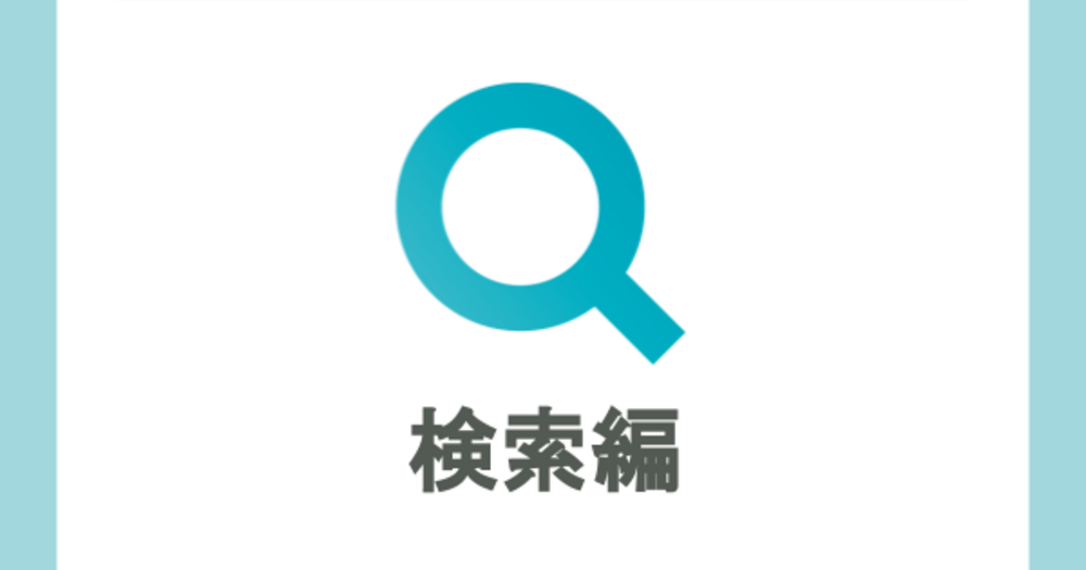 必ず覚えておきたい５つの機能！	検索編