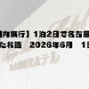 【国内】1泊2日で名古屋に行ったお話　2026年6月　1日目