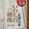 『100分de名著　いのちの初夜』北條民雄　中江有里