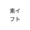 【純正サイズ】スイフトのおすすめタイヤはこれだ！