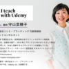 Udemyでオンライン講座の販売がスタートしました