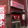 『白龍軒』古賀市旧花見商店街（週末の昼）