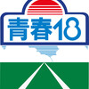 ミッション・青春18きっぷを売る。(日曜日、晴れ)