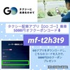 タクシーアプリGO≪ゴー≫【mf-t2h3t9 】を入力で5000円オフクーポンGET