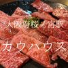 大阪府大阪市　カウハウス　関西焼肉界のメルクマールともされた実力店