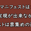 民主党のマニフェストは良かったけど