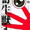 『寄生獣』はオウムの末路を予言していた。――徒党を組んだ人類の強さ――