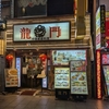 夏休みも終わりましたが。おすすめ食事処♪ 龍門新館♪（「横浜中華街」に行ってみた４）