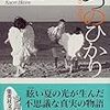 『なつのひかり』/江國香織