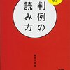 【判例の読み方おすすめ本】判例百選を読む前に役立つ入門書・判例集12選
