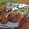 セブンプレミアム「和風鶏から揚げ」食べてみましたよ♪