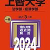 上智大学赤本まとめ