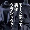 1981年のギャルソン・ヨウジの「黒の衝撃」が現時点で最後のモードの革命である件。