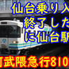 仙台乗り入れを終了した阿武隈急行8100系が仙台駅に!? なぜ未だに来ているの？