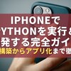 iPhoneでPythonを実行・開発する完全ガイド｜環境構築からアプリ化まで徹底解説