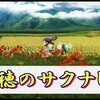 【天穂のサクナヒメ】ついにクリア!超良作ゲーに出会えた感想とか