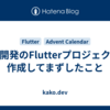 個人開発のFlutterプロジェクトを作成してまずしたこと