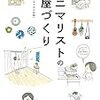 読みました。〜ミニマリストの部屋づくり〜