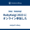 RubyKaigi 2023 にオンライン参加した