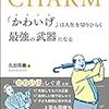 『「かわいげ」は人生を切りひらく最強の武器になる』★★★★☆　2019/3/1発売