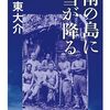 『南の島に雪が降る』を読んだ　再掲