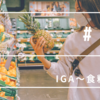 IGA~食料品~