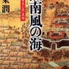 「黒南風の海」を読んで