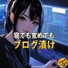 【はてなブログ】記事を書いてない１週間・・・でもブログの事をずっとやっていた